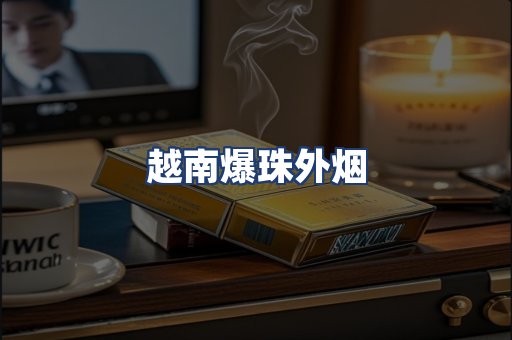 越南爆珠外烟
